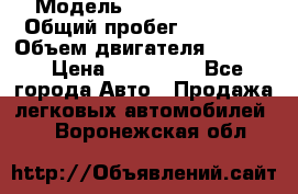  › Модель ­ Kia Sportage › Общий пробег ­ 90 000 › Объем двигателя ­ 2 000 › Цена ­ 950 000 - Все города Авто » Продажа легковых автомобилей   . Воронежская обл.